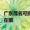 廣東茂名可提供奧克斯中央空調(diào)維修服務地址在哪