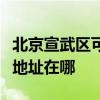 北京宣武區(qū)可提供麥克維爾中央空調(diào)維修服務(wù)地址在哪