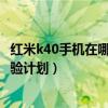 紅米k40手機在哪里關閉用戶體驗（紅米2在哪里關閉用戶體驗計劃）