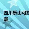 四川樂(lè)山可提供海爾中央空調(diào)維修服務(wù)地址在哪