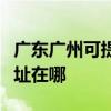 廣東廣州可提供麥克維爾中央空調維修服務地址在哪