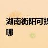 湖南衡陽可提供新飛中央空調(diào)維修服務(wù)地址在哪 湖南衡陽可提供新飛中央空調(diào)維修服務(wù)地址在哪