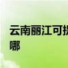 云南麗江可提供TCL中央空調(diào)維修服務(wù)地址在哪