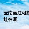云南麗江可提供麥克維爾中央空調(diào)維修服務(wù)地址在哪