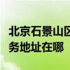 北京石景山區(qū)可提供三菱電機(jī)中央空調(diào)維修服務(wù)地址在哪