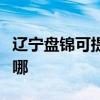 遼寧盤(pán)錦可提供海爾中央空調(diào)維修服務(wù)地址在哪