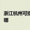 浙江杭州可提供大金中央空調(diào)維修服務(wù)地址在哪