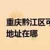 重慶黔江區(qū)可提供三菱電機(jī)中央空調(diào)維修服務(wù)地址在哪
