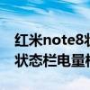 紅米note8狀態(tài)欄電量樣式(紅米2怎么設(shè)置狀態(tài)欄電量樣式) 紅米note8狀態(tài)欄電量樣式(紅米2怎么設(shè)置狀態(tài)欄電量樣式)
