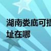 湖南婁底可提供麥克維爾中央空調維修服務地址在哪