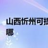 山西忻州可提供海爾中央空調(diào)維修服務(wù)地址在哪
