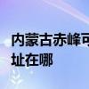 內(nèi)蒙古赤峰可提供奧克斯中央空調(diào)維修服務(wù)地址在哪