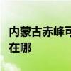 內(nèi)蒙古赤峰可提供格力中央空調(diào)維修服務(wù)地址在哪