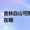 吉林白山可提供奧克斯中央空調(diào)維修服務(wù)地址在哪