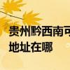 貴州黔西南可提供麥克維爾中央空調維修服務地址在哪