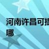 河南許昌可提供格力中央空調(diào)維修服務(wù)地址在哪