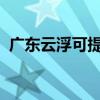 廣東云浮可提供芬尼空調(diào)維修服務(wù)地址在哪