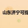 山東濟(jì)寧可提供芬尼空調(diào)維修服務(wù)地址在哪