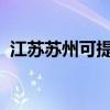 江蘇蘇州可提供芬尼空調(diào)維修服務(wù)地址在哪