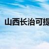 山西長(zhǎng)治可提供芬尼空調(diào)維修服務(wù)地址在哪