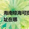 海南瓊?？商峁┤庵毓ぶ醒肟照{(diào)維修服務(wù)地址在哪
