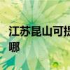 江蘇昆山可提供大金中央空調(diào)維修服務(wù)地址在哪