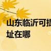 山東臨沂可提供麥克維爾中央空調(diào)維修服務(wù)地址在哪