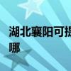 湖北襄陽(yáng)可提供海爾中央空調(diào)維修服務(wù)地址在哪