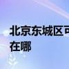 北京東城區(qū)可提供TCL中央空調(diào)維修服務(wù)地址在哪
