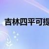吉林四平可提供芬尼空調(diào)維修服務(wù)地址在哪