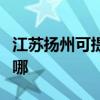 江蘇揚(yáng)州可提供海爾中央空調(diào)維修服務(wù)地址在哪