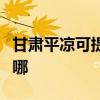 甘肅平?jīng)隹商峁┐蠼鹬醒肟照{(diào)維修服務(wù)地址在哪