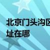 北京門(mén)頭溝區(qū)可提供大金中央空調(diào)維修服務(wù)地址在哪