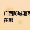 廣西防城港可提供格力中央空調(diào)維修服務(wù)地址在哪 廣西防城港可提供格力中央空調(diào)維修服務(wù)地址在哪