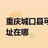 重慶城口縣可提供奧克斯中央空調(diào)維修服務地址在哪