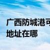 廣西防城港可提供三菱重工中央空調(diào)維修服務(wù)地址在哪