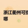 浙江衢州可提供三洋中央空調(diào)維修服務(wù)地址在哪