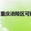 重慶涪陵區(qū)可提供志高空調(diào)維修服務地址在哪