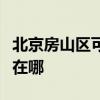 北京房山區(qū)可提供格力中央空調(diào)維修服務(wù)地址在哪