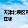 天津北辰區(qū)可提供格力中央空調(diào)維修服務(wù)地址在哪