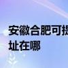 安徽合肥可提供麥克維爾中央空調(diào)維修服務(wù)地址在哪