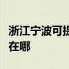 浙江寧波可提供奧克斯中央空調(diào)維修服務(wù)地址在哪