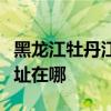 黑龍江牡丹江可提供格力中央空調(diào)維修服務(wù)地址在哪