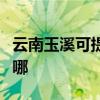 云南玉溪可提供天加中央空調(diào)維修服務(wù)地址在哪