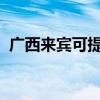廣西來(lái)賓可提供芬尼空調(diào)維修服務(wù)地址在哪