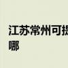江蘇常州可提供格力中央空調(diào)維修服務(wù)地址在哪