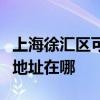 上海徐匯區(qū)可提供三菱電機(jī)中央空調(diào)維修服務(wù)地址在哪