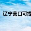 遼寧營(yíng)口可提供芬尼空調(diào)維修服務(wù)地址在哪 遼寧營(yíng)口可提供芬尼空調(diào)維修服務(wù)地址在哪