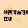 陜西渭南可提供奧克斯中央空調(diào)維修服務(wù)地址在哪