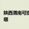 陜西渭南可提供大金中央空調(diào)維修服務(wù)地址在哪